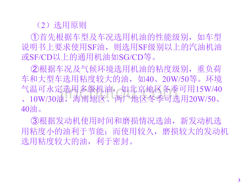 车辆润滑油、防冻液应用知识._第3页