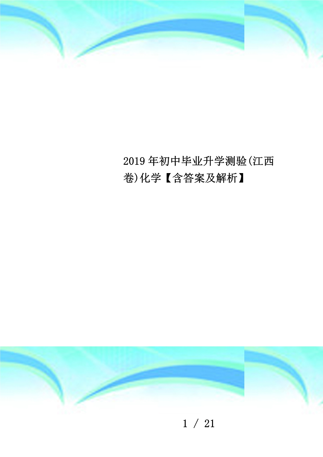 2019年初中毕业升学测验(江西卷)化学【含答案及解析】_第1页