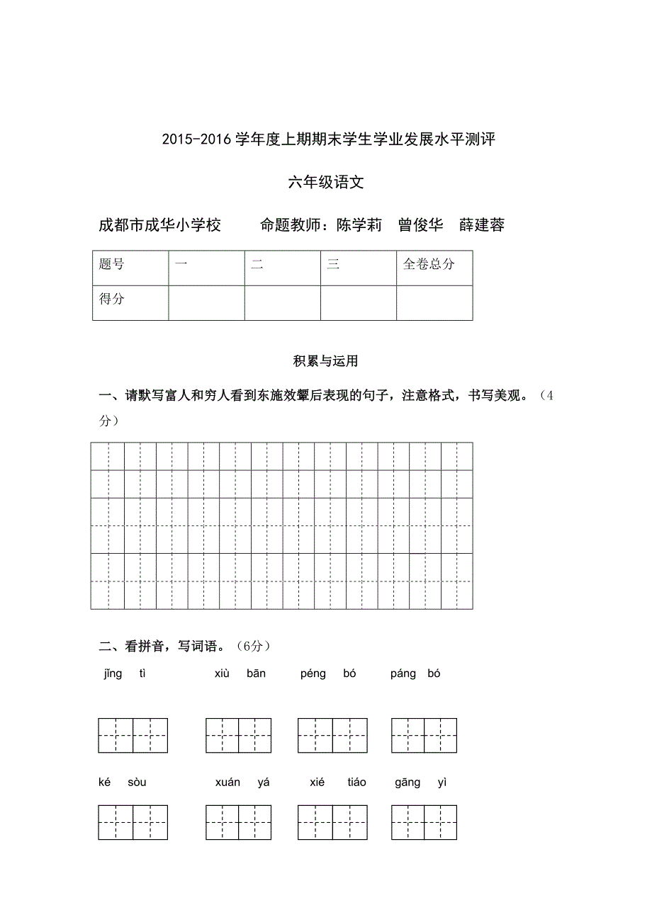 语文成华6年级(精)_第1页