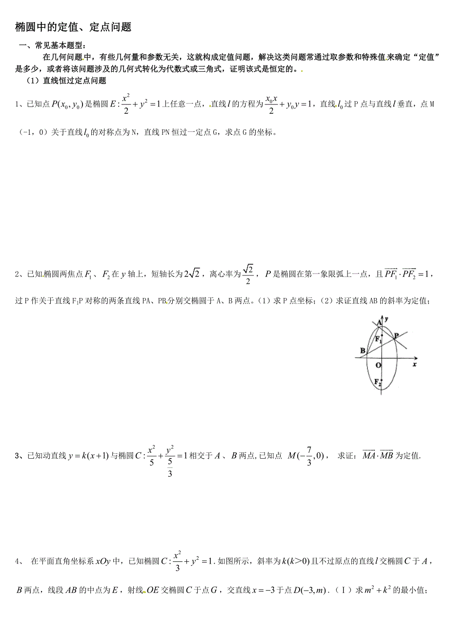 椭圆定值定点、范围问题总结(精)_第2页