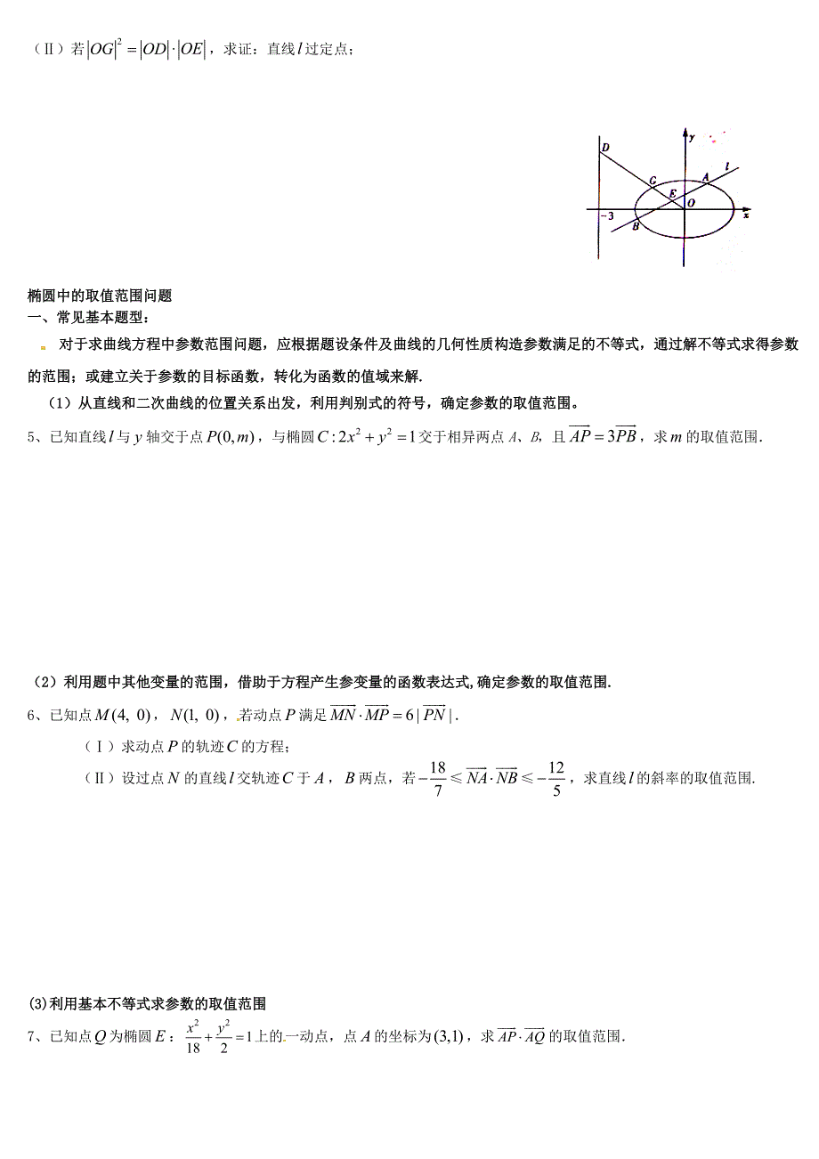 椭圆定值定点、范围问题总结(精)_第3页