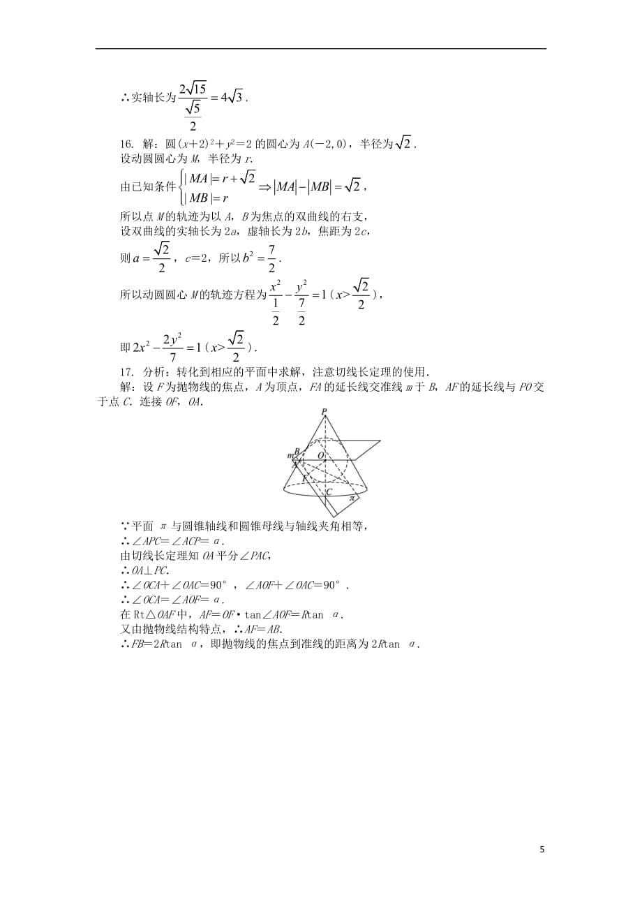 高中数学 第三讲 圆锥曲线性质的探讨单元检测（B）新人教A版选修4-1_第5页