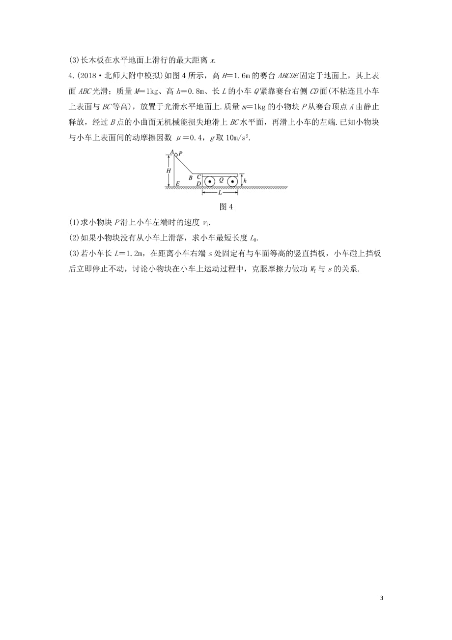 （全国通用）2020版高考物理一轮复习 第五章 微专题42 用动力学与能量观点分析多过程问题加练半小时（含解析）_第3页