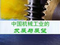 中国机械工业发展现展望.