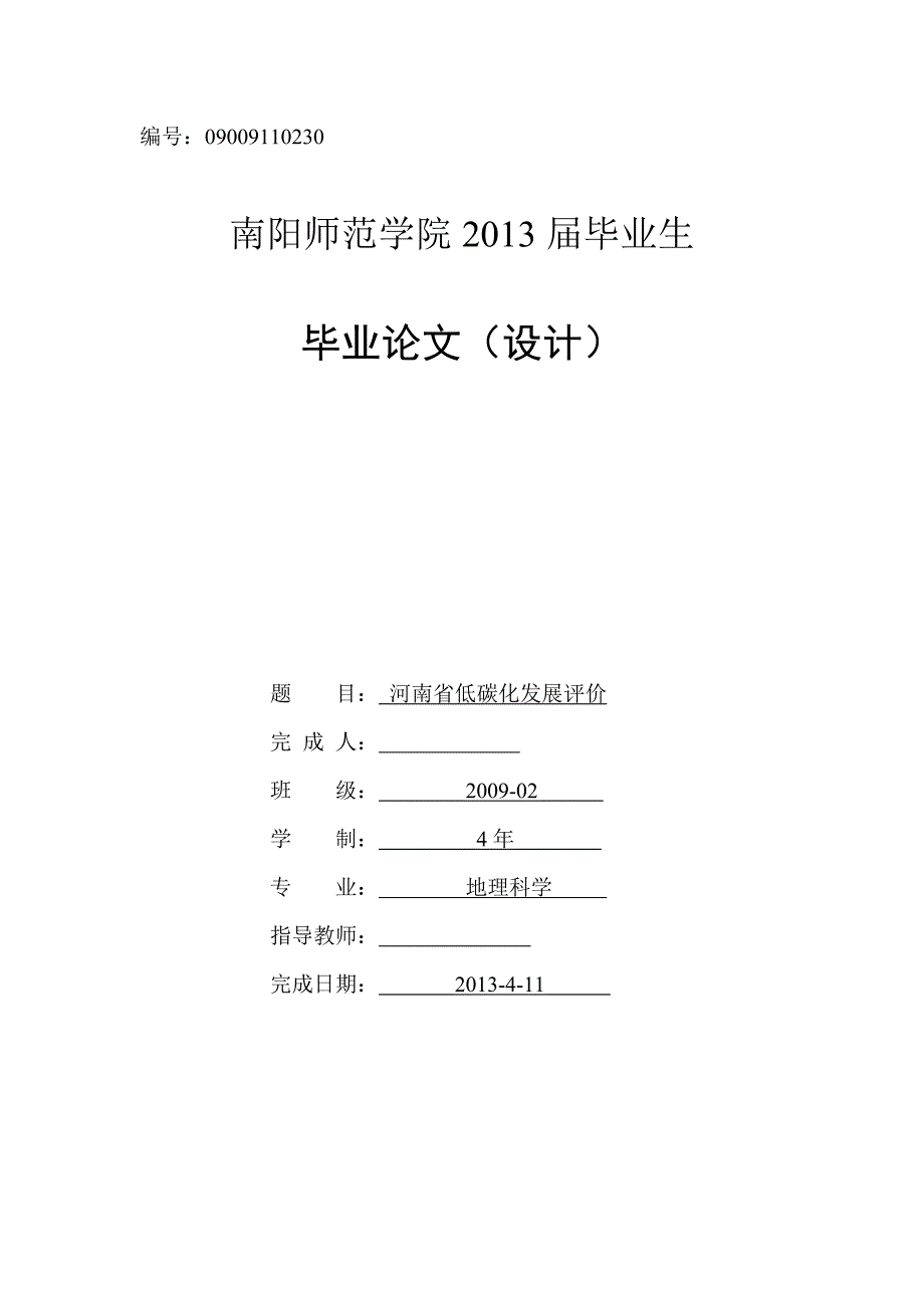 毕业论文--河南省低碳化发展评价_第1页