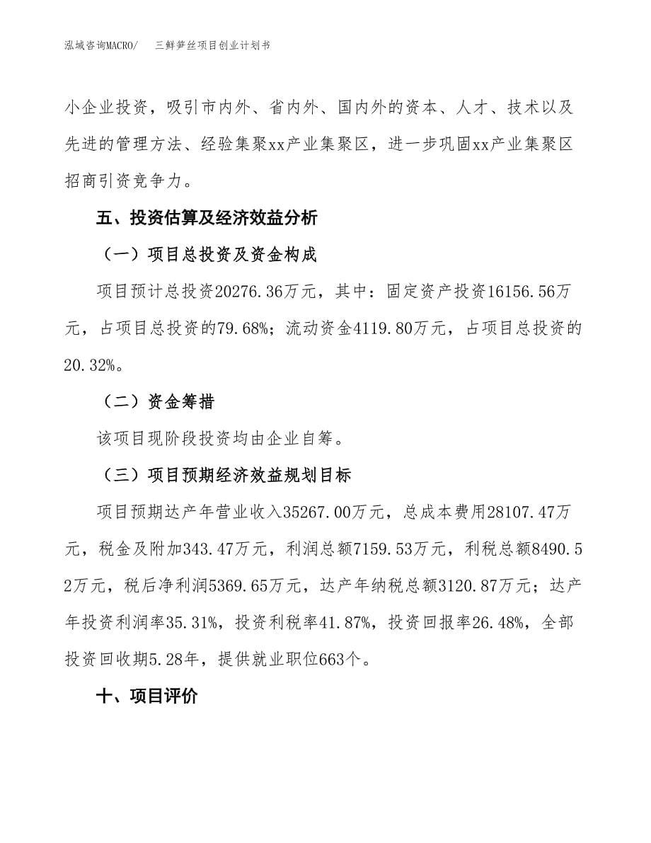 三鲜笋丝项目创业计划书(参考模板).docx_第5页