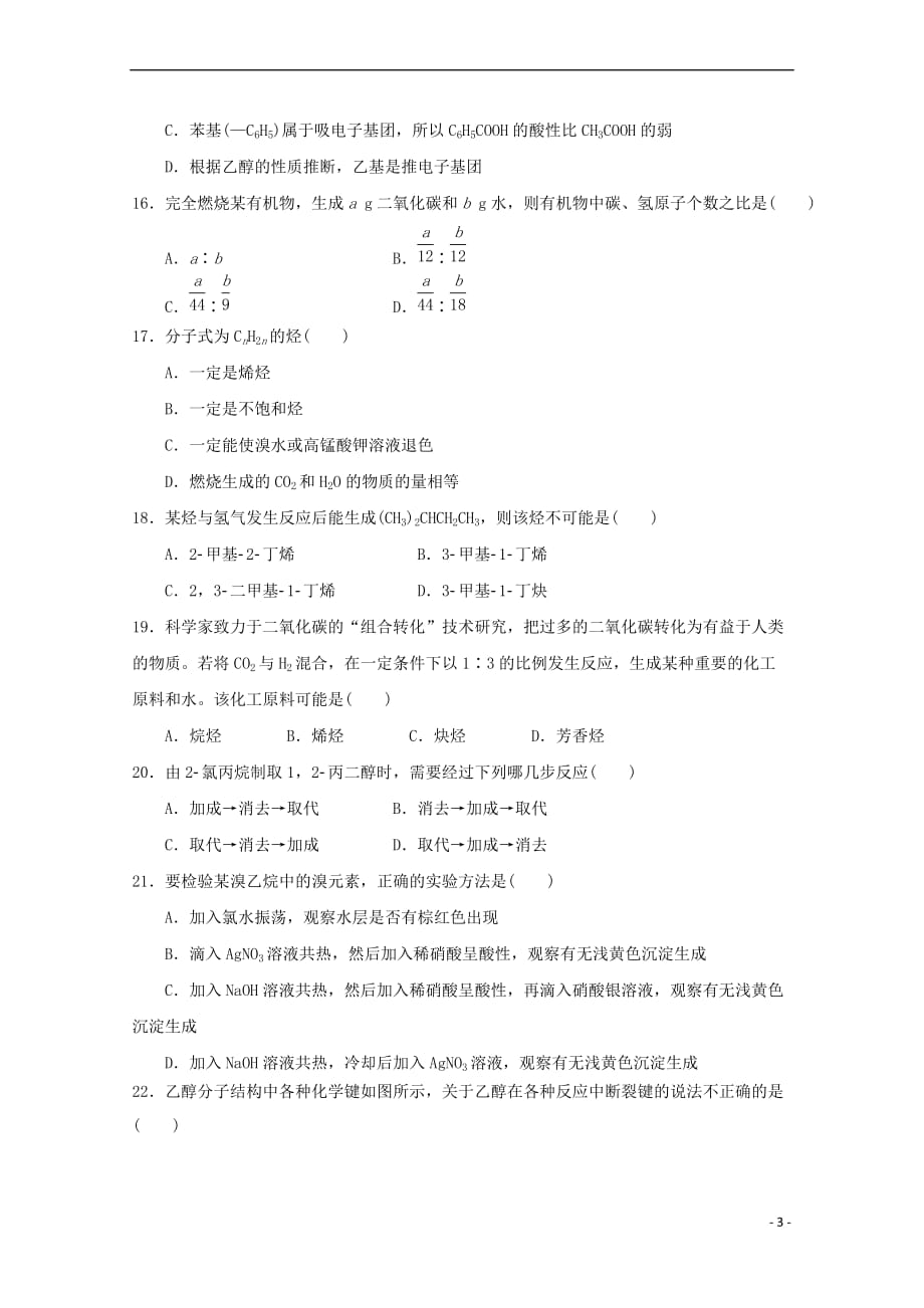 陕西省渭南市尚德中学2017－2018学年高二化学下学期第二次质量检测试题_第3页