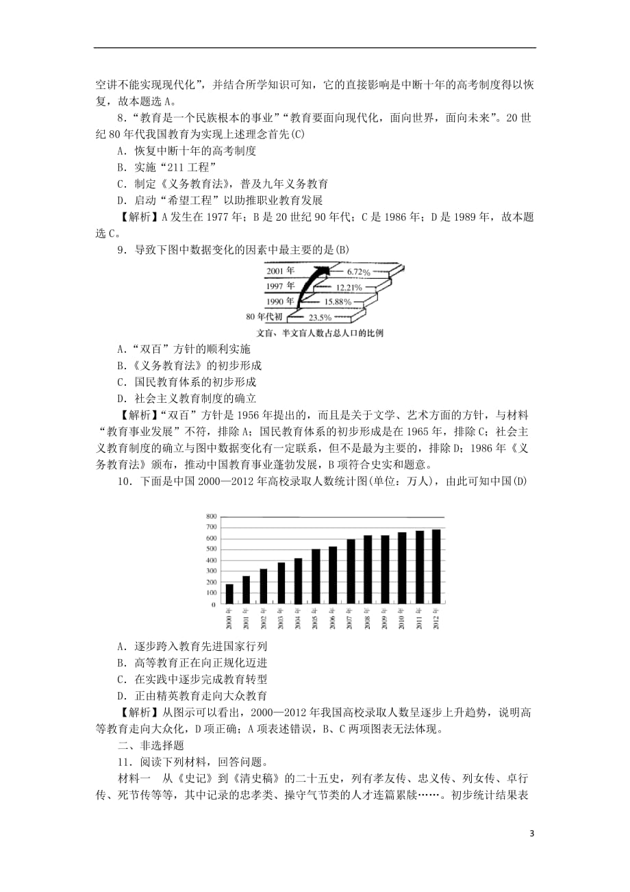 （新课标）2018新高考历史第一轮总复习 3.20 现代中国教育的发展考点集训 新人教版_第3页