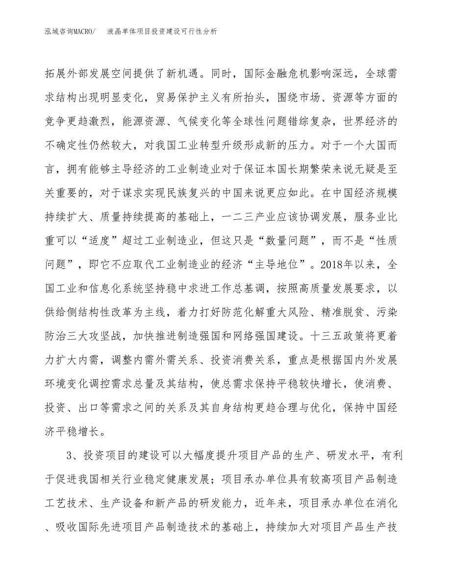 液晶单体项目投资建设可行性分析.docx_第5页