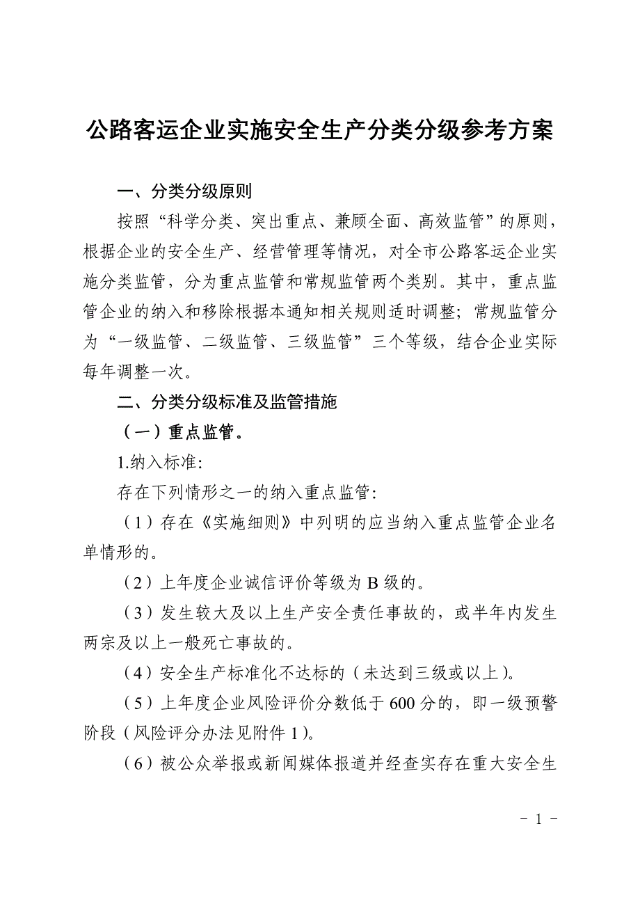 公路客运企业实施安全生产分类分级方案讲解_第1页