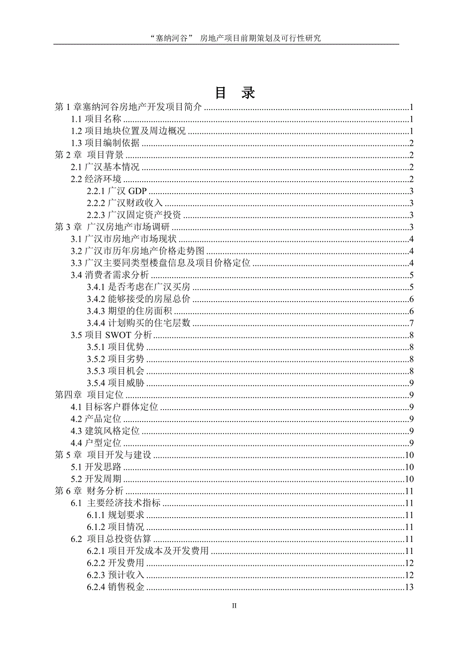 塞纳河谷房地产项目策划与可行性分析(精华原版)_第2页