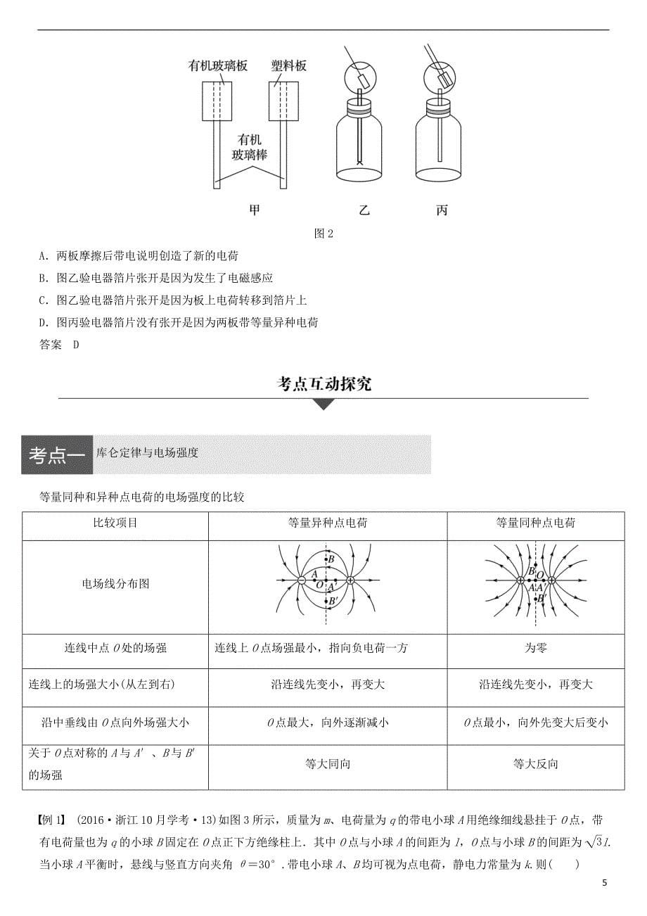 重庆市铜梁县2017届高考物理二轮总复习 专题十 电场力和能的性质增分策略练习(含解析)_第5页