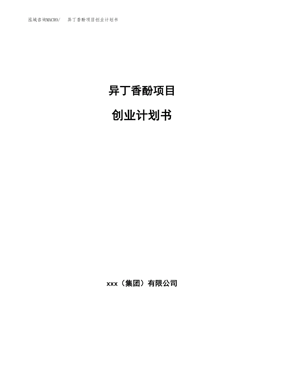 异丁香酚项目创业计划书(参考模板).docx_第1页