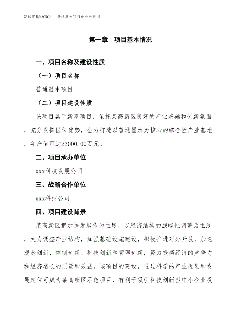 普通墨水项目创业计划书(参考模板).docx_第4页