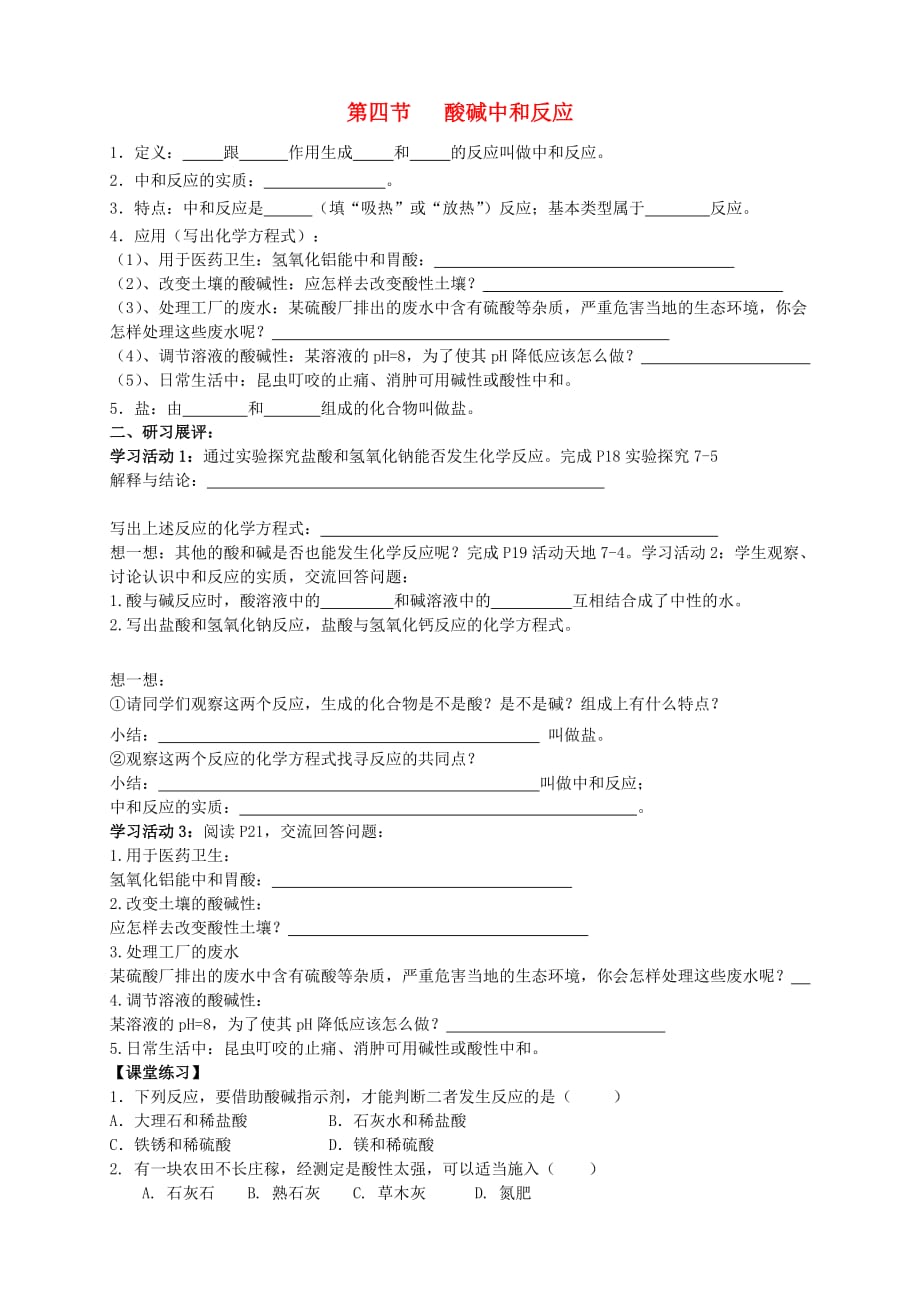 （水滴系列）九年级化学下册 7.4 酸碱中和反应学案（无答案）（新版）鲁教版_第1页