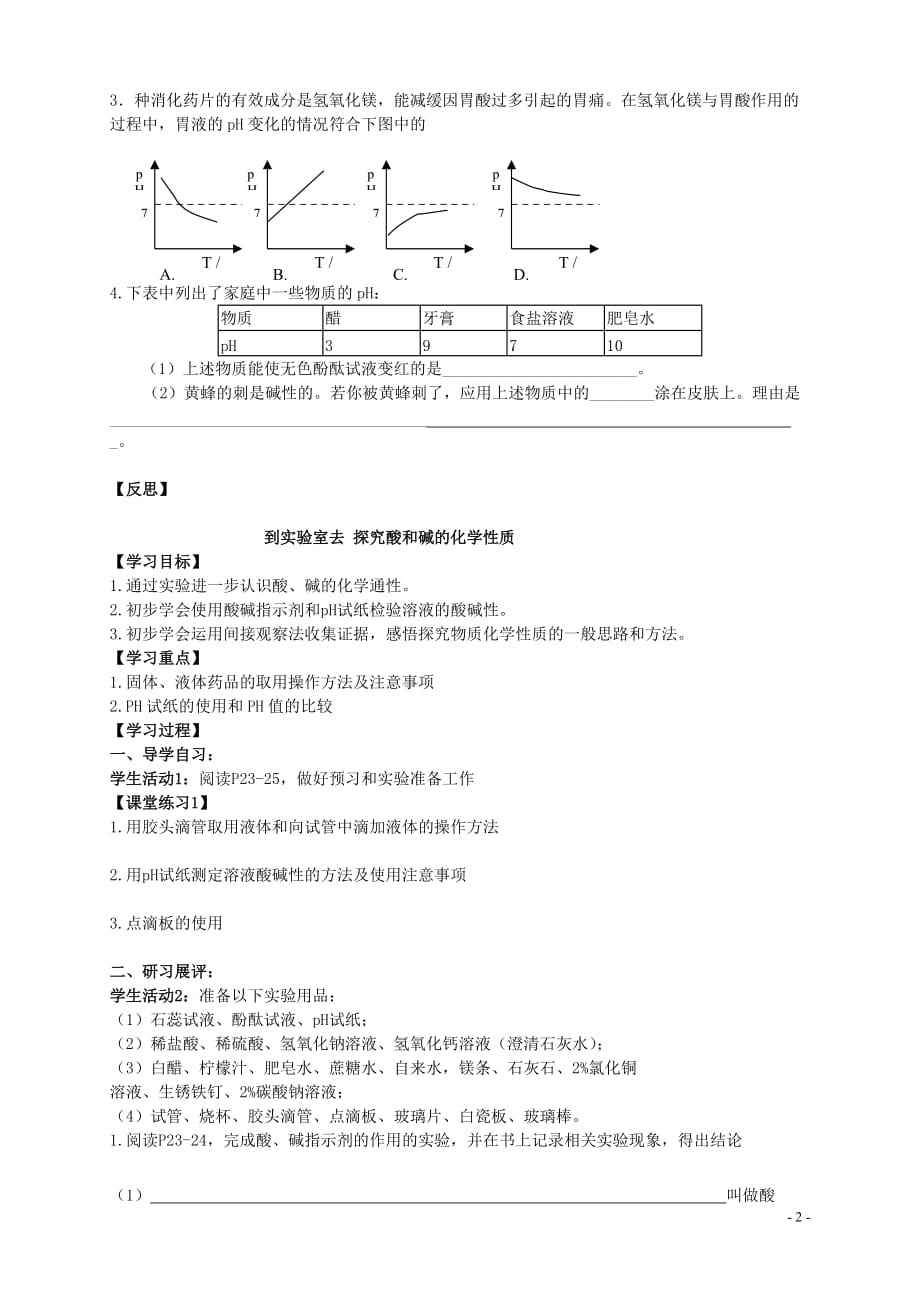 （水滴系列）九年级化学下册 7.4 酸碱中和反应学案（无答案）（新版）鲁教版_第2页