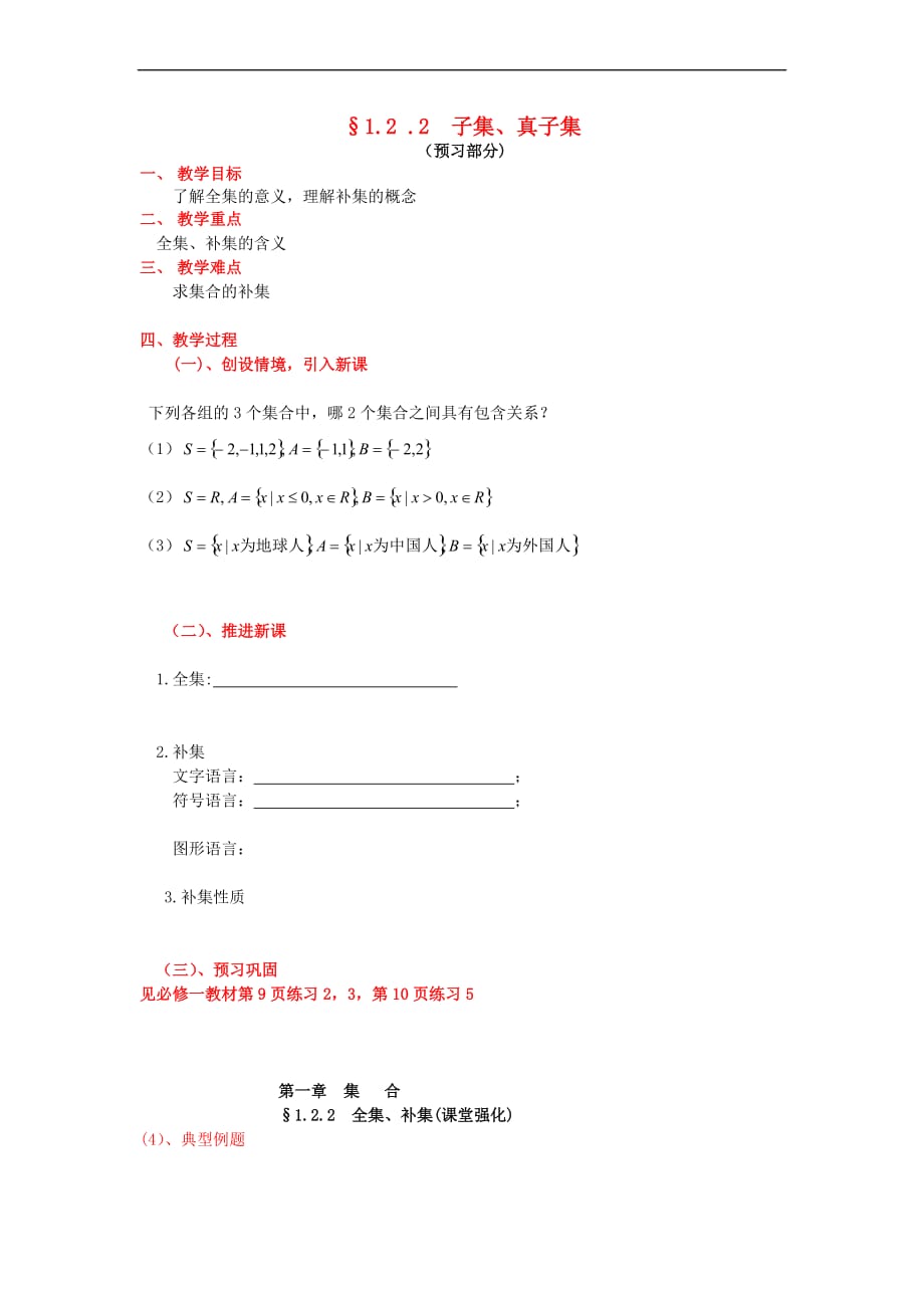 高中数学 第一章 集合 1.2 子集、全集、补集 1.2.2 全集、补集教案 苏教版必修1_第1页