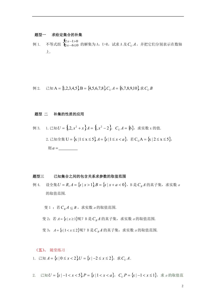 高中数学 第一章 集合 1.2 子集、全集、补集 1.2.2 全集、补集教案 苏教版必修1_第2页