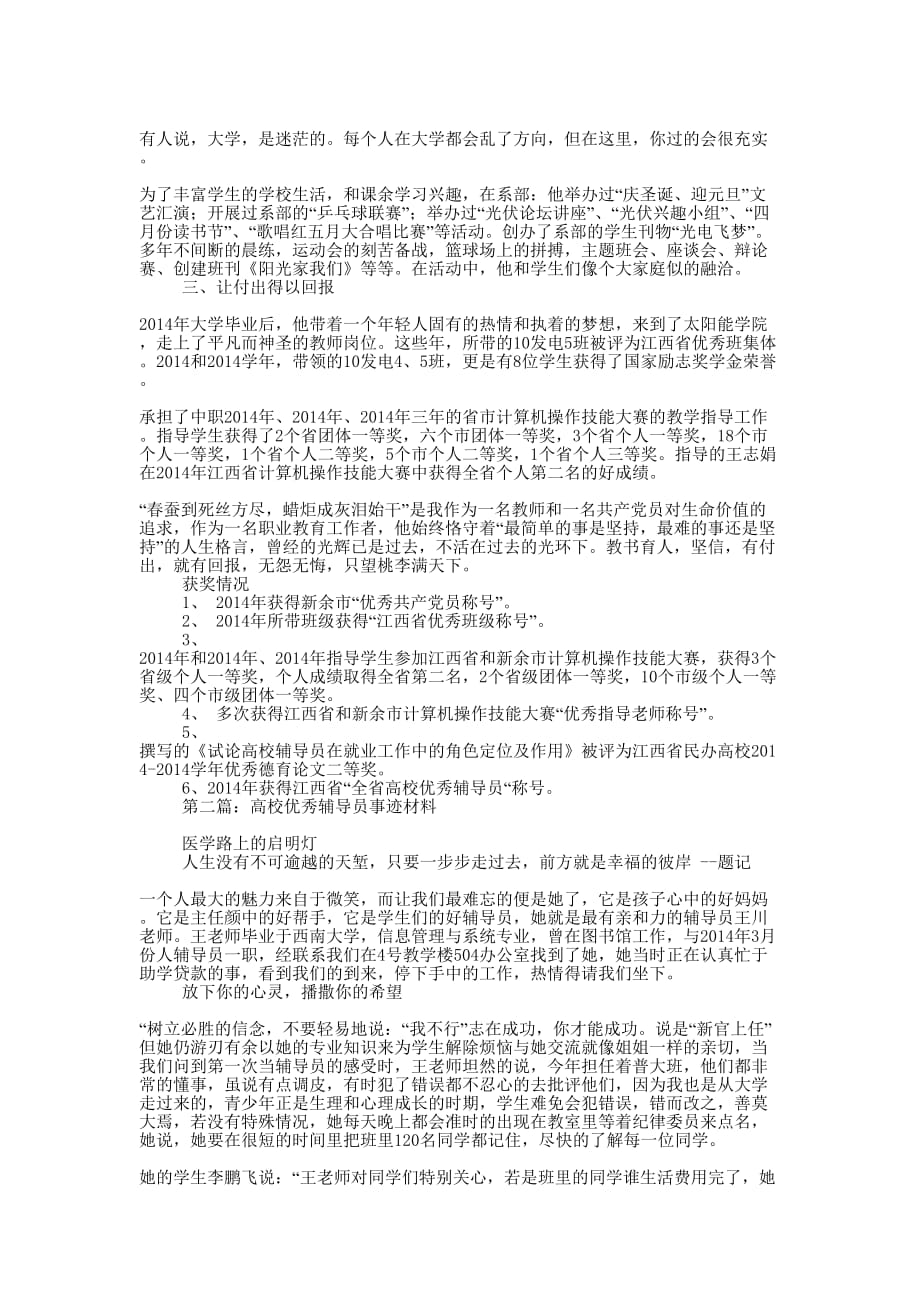 全省优秀高校辅导员事迹材料(精选多 篇).docx_第2页