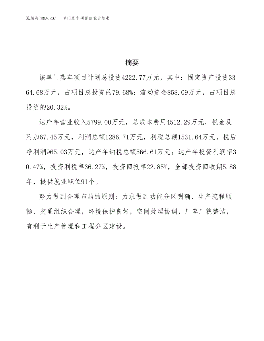 单门蒸车项目创业计划书.docx_第3页