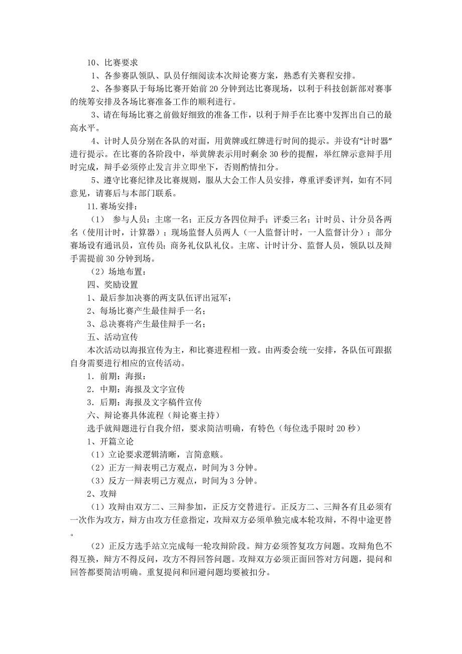 大学校园辩论赛策划书(精选多 篇).docx_第5页