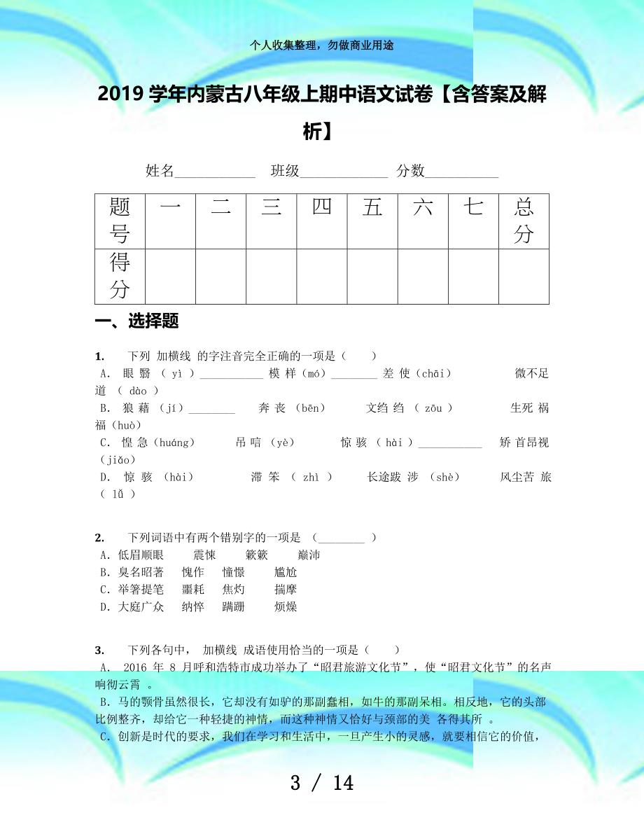 2019学年内蒙古八年级上期中语文考试【含答案及解析】_第3页