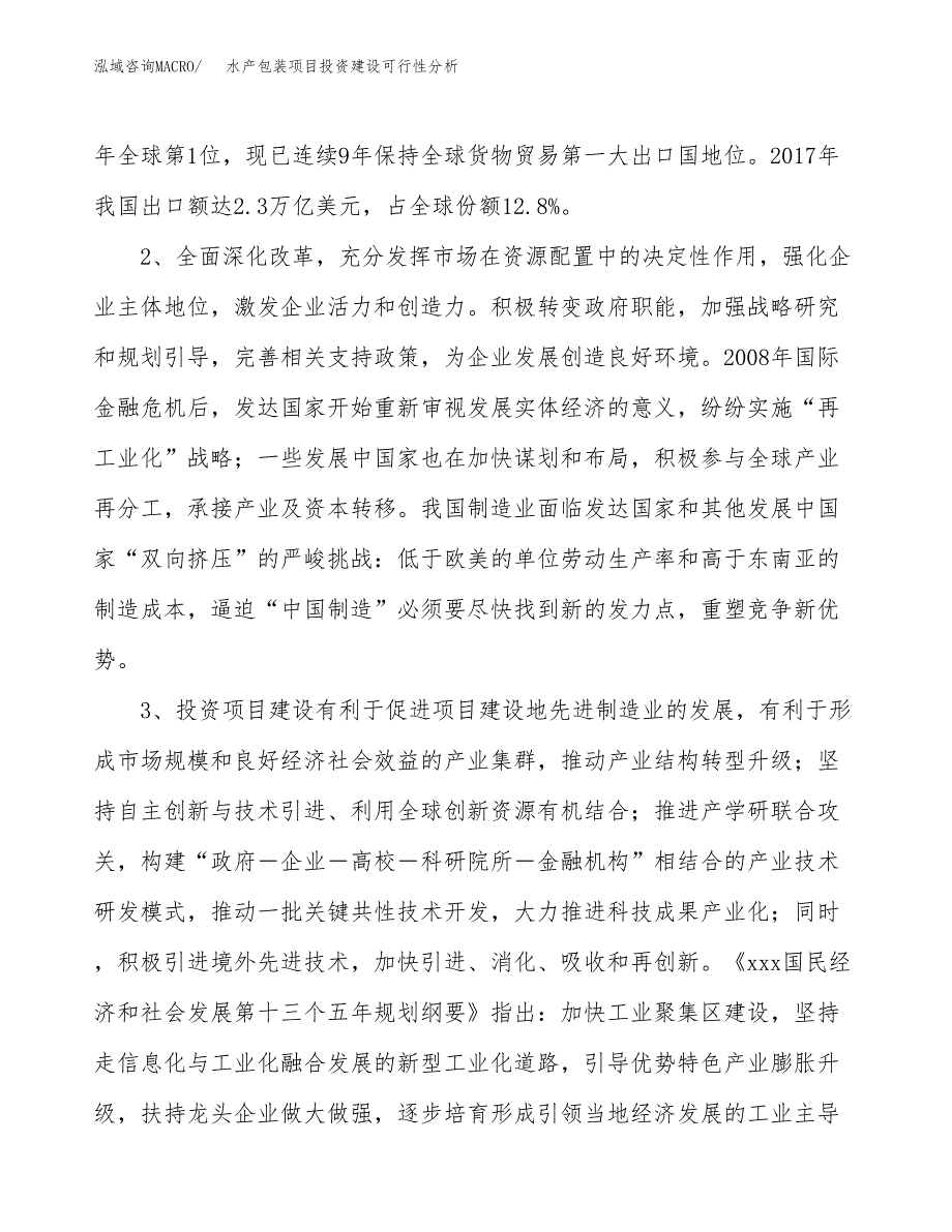 水产包装项目投资建设可行性分析.docx_第4页