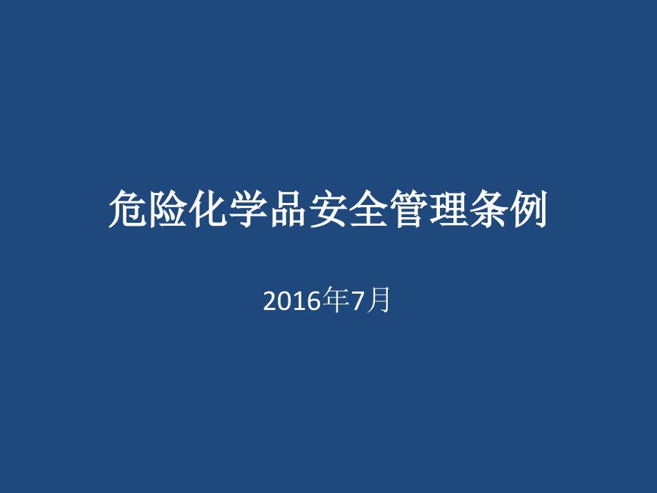 危险化学品安全管理条例(2016.7)精要_第1页