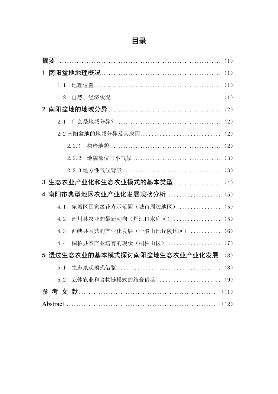 毕业论文--南阳盆地地域分异及其生态农业产业化模式设计_第2页
