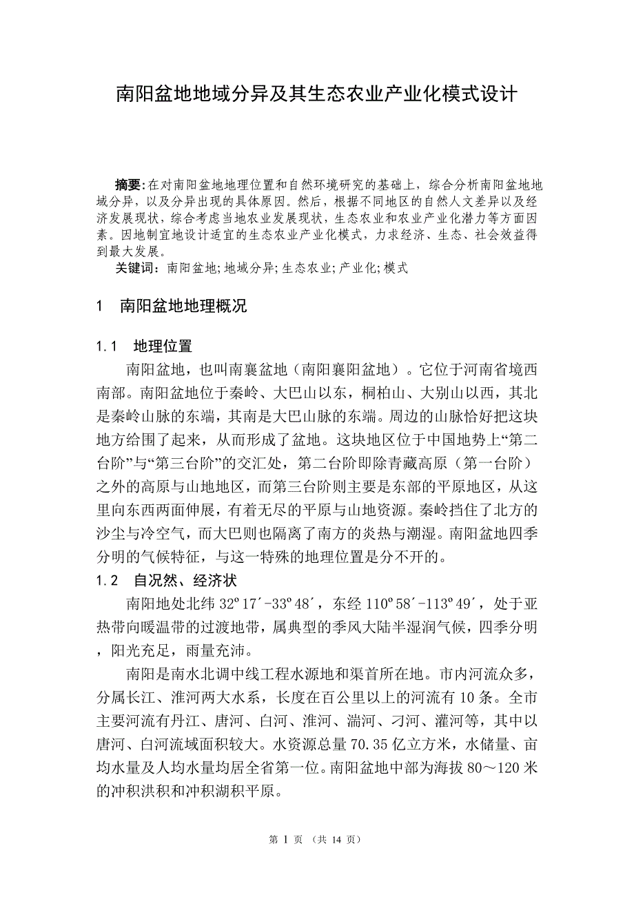 毕业论文--南阳盆地地域分异及其生态农业产业化模式设计_第3页