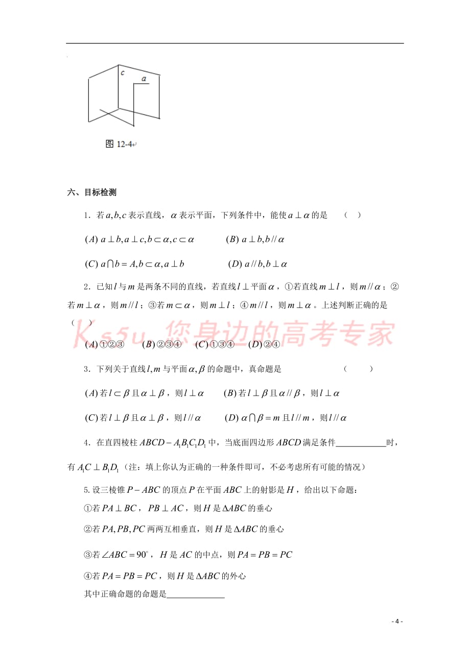 高中数学 第二章 点、直线、平面之间的位置关系 2.3 直线、平面垂直的判定及其性质 2.3.3 直线与平面垂直的性质导学案 新人教A版必修2_第4页