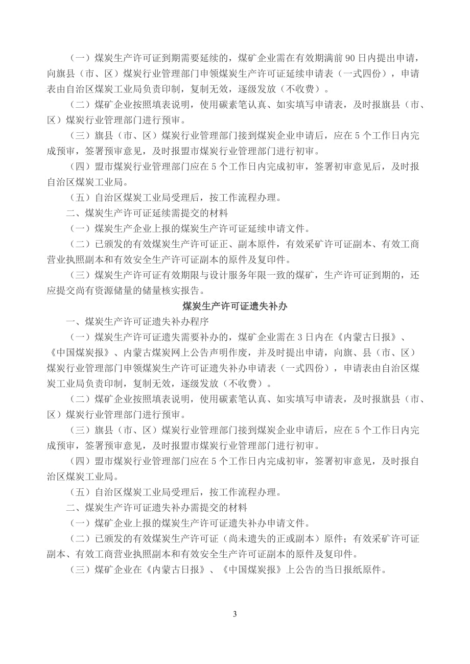 内蒙古自治区煤炭生产许可证管理须知_第3页