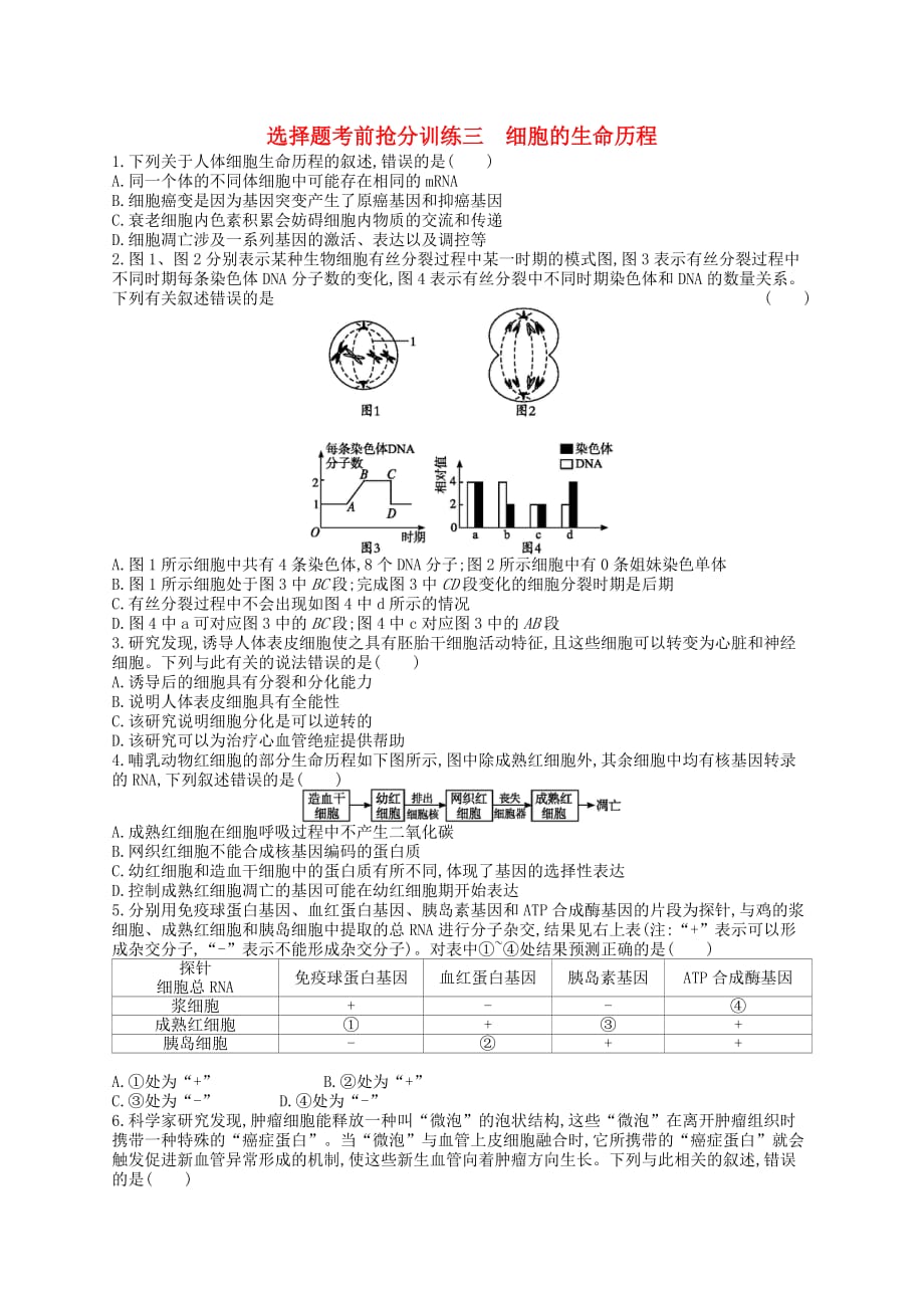 （新课标）2019高考生物二轮复习 选择题考前抢分训练3 细胞的生命历程_第1页