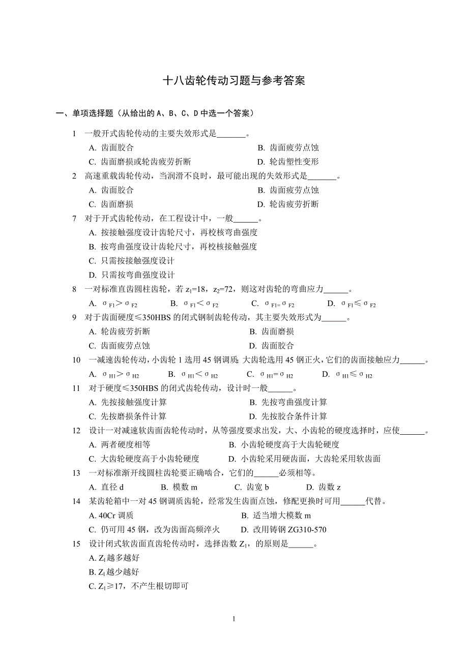 齿轮传动设计习题讲解_第1页