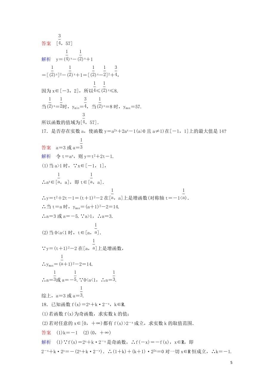 （新课标）2020高考数学大一轮复习 第二章 函数与基本初等函数 题组层级快练9 指数函数 文（含解析）_第5页