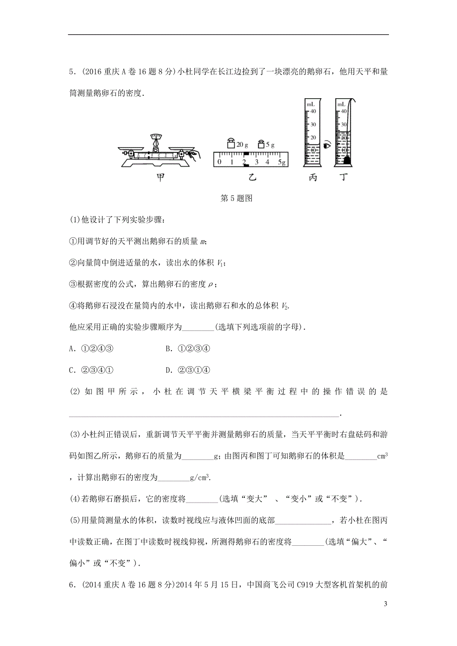 重庆市2018年中考物理总复习-第3讲 质量与密度测试2_第3页