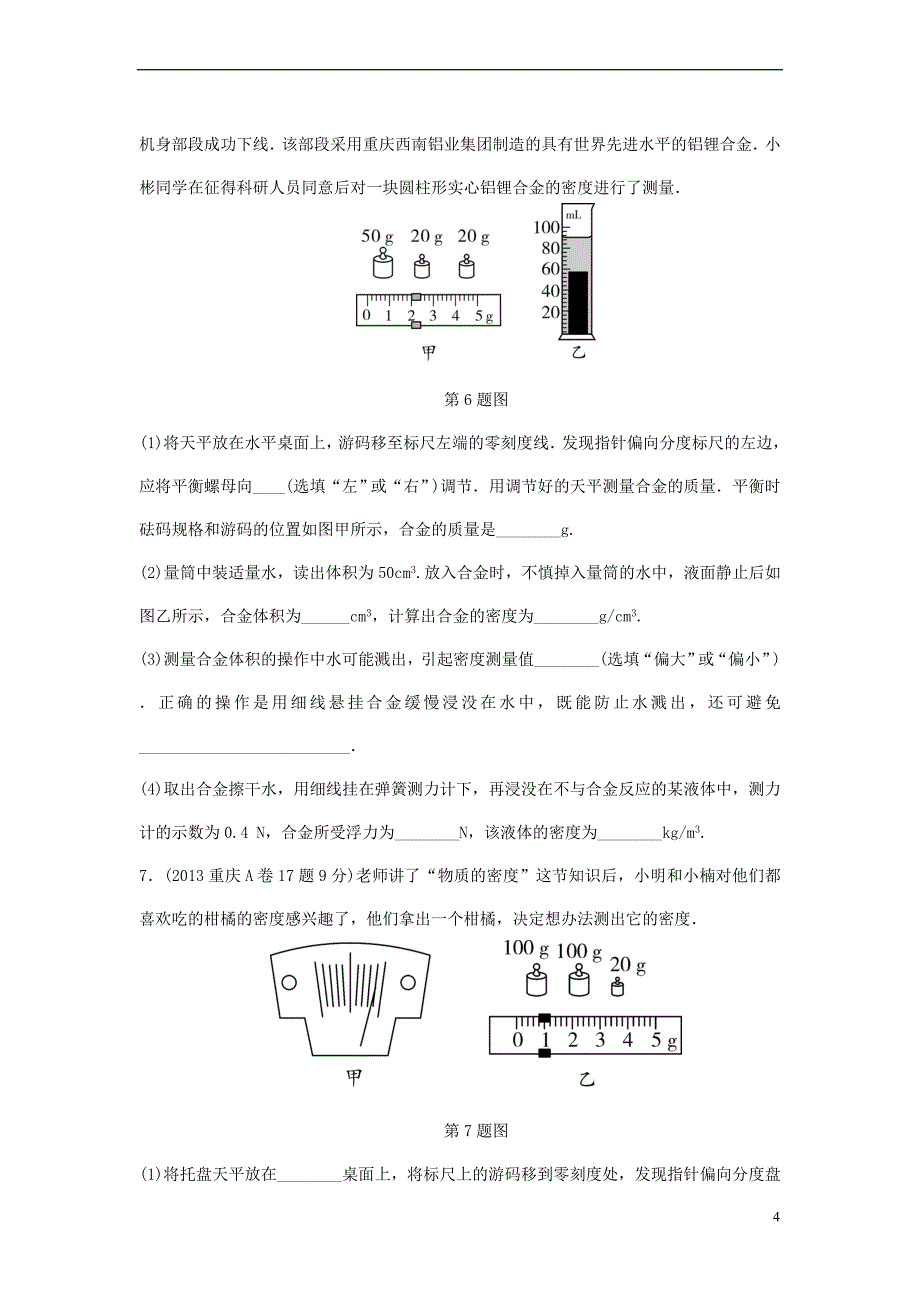 重庆市2018年中考物理总复习-第3讲 质量与密度测试2_第4页