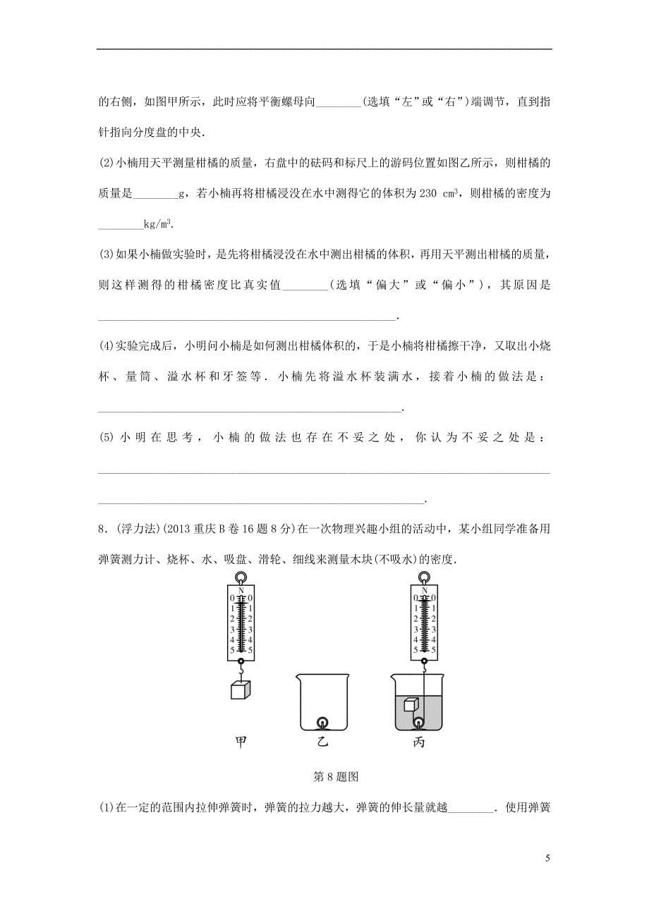 重庆市2018年中考物理总复习-第3讲 质量与密度测试2_第5页