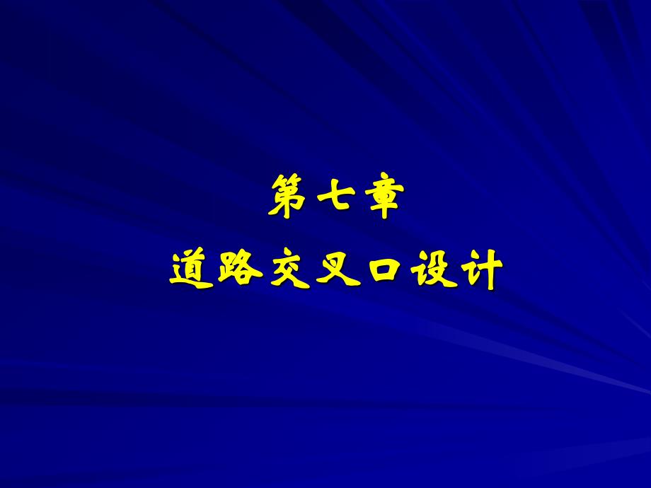 道路交叉口设计讲解_第1页