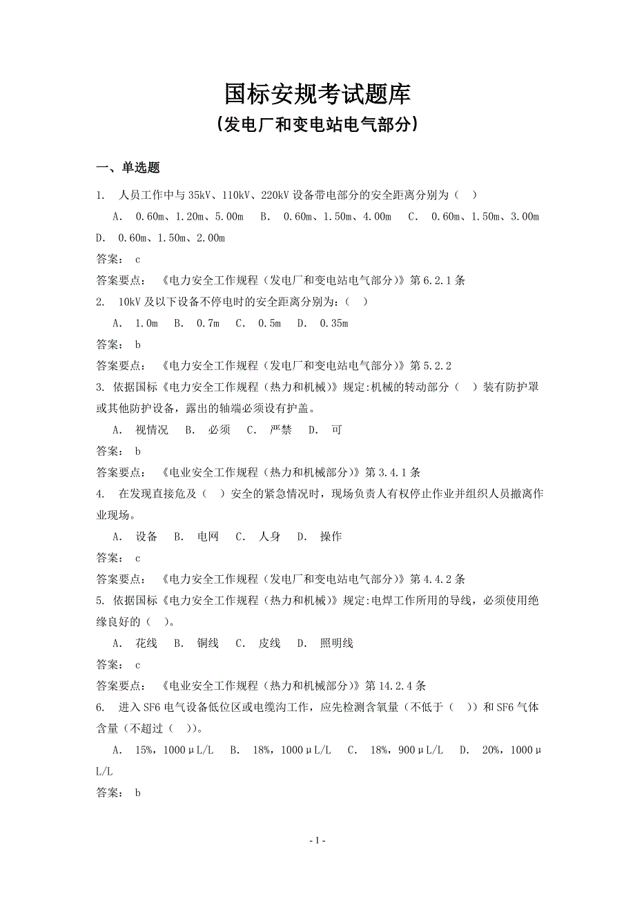 国标安规考试题库(发电厂和变电站电气部分)._第1页