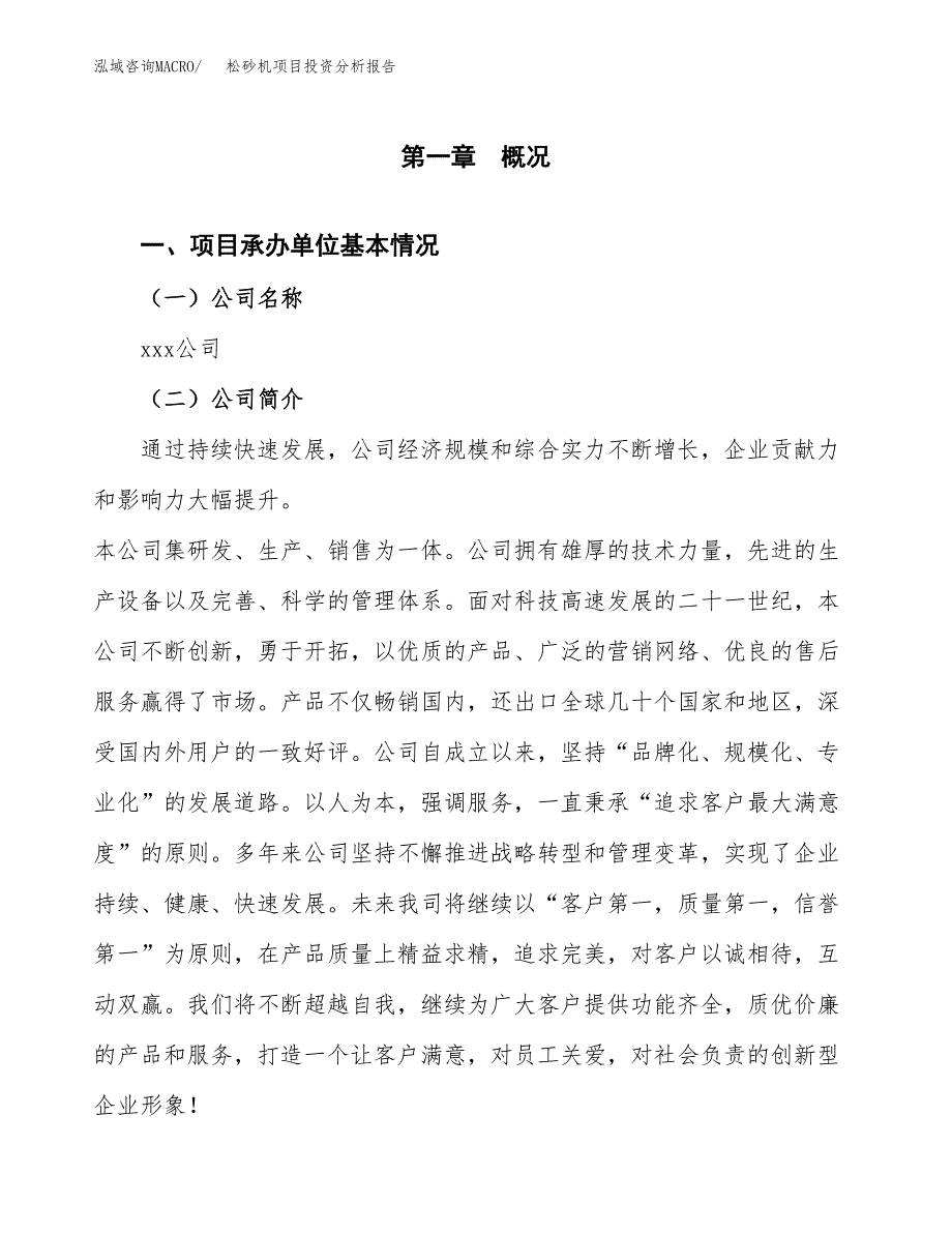 松砂机项目投资分析报告（总投资6000万元）（26亩）_第2页