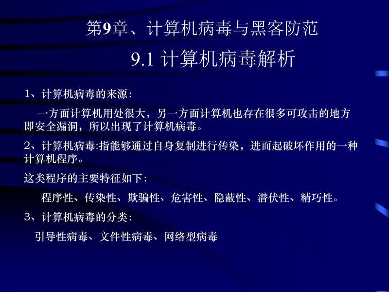 第9章、计算机病毒与黑客防范资料_第2页