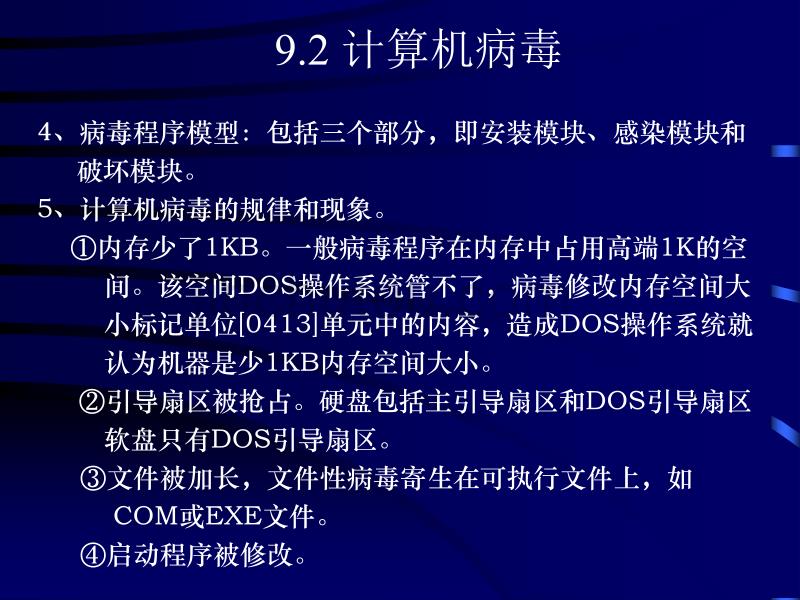 第9章、计算机病毒与黑客防范资料_第3页