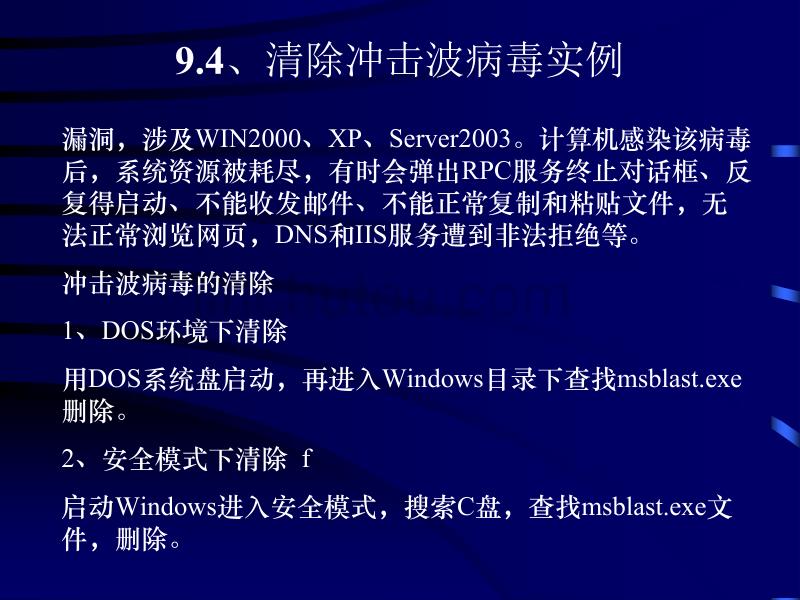 第9章、计算机病毒与黑客防范资料_第5页