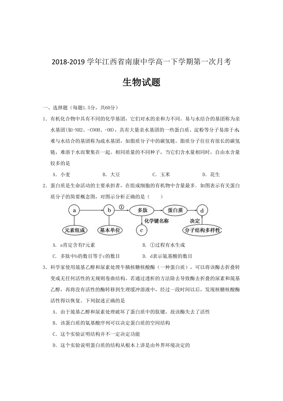2020届新高考---江西省南康中学高一下学期第一次月考生物试题_第1页