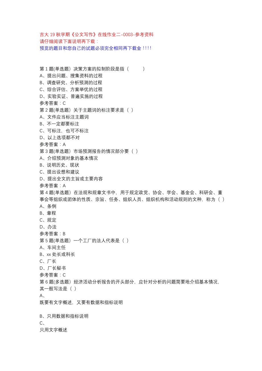 吉大19秋学期《公文写作》在线作业二-0003参考资料_第1页