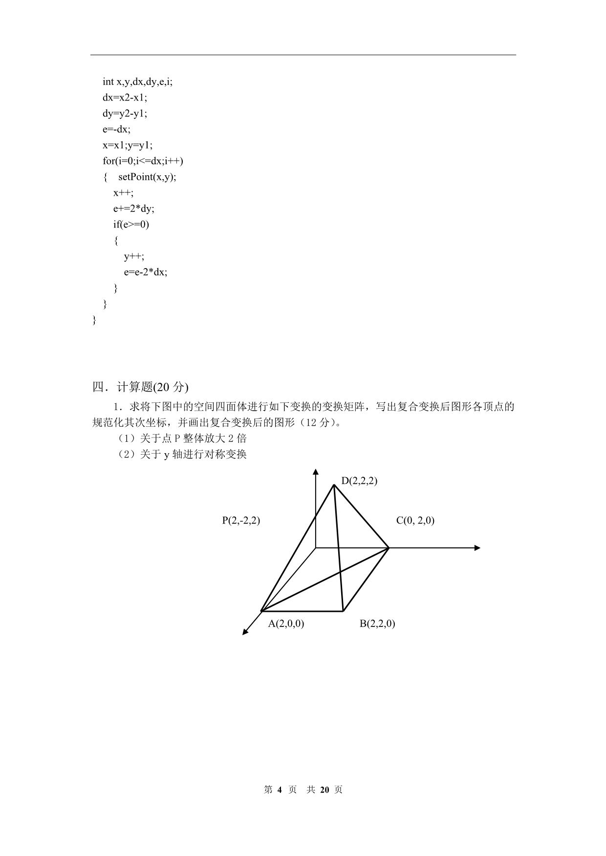 计算机图形学试卷(三套)_第4页