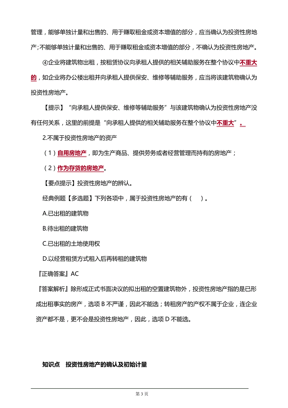 注册会计师考试知识要点分析及考前押题第六章　投资性房地产(附习题及答案解析）_第3页