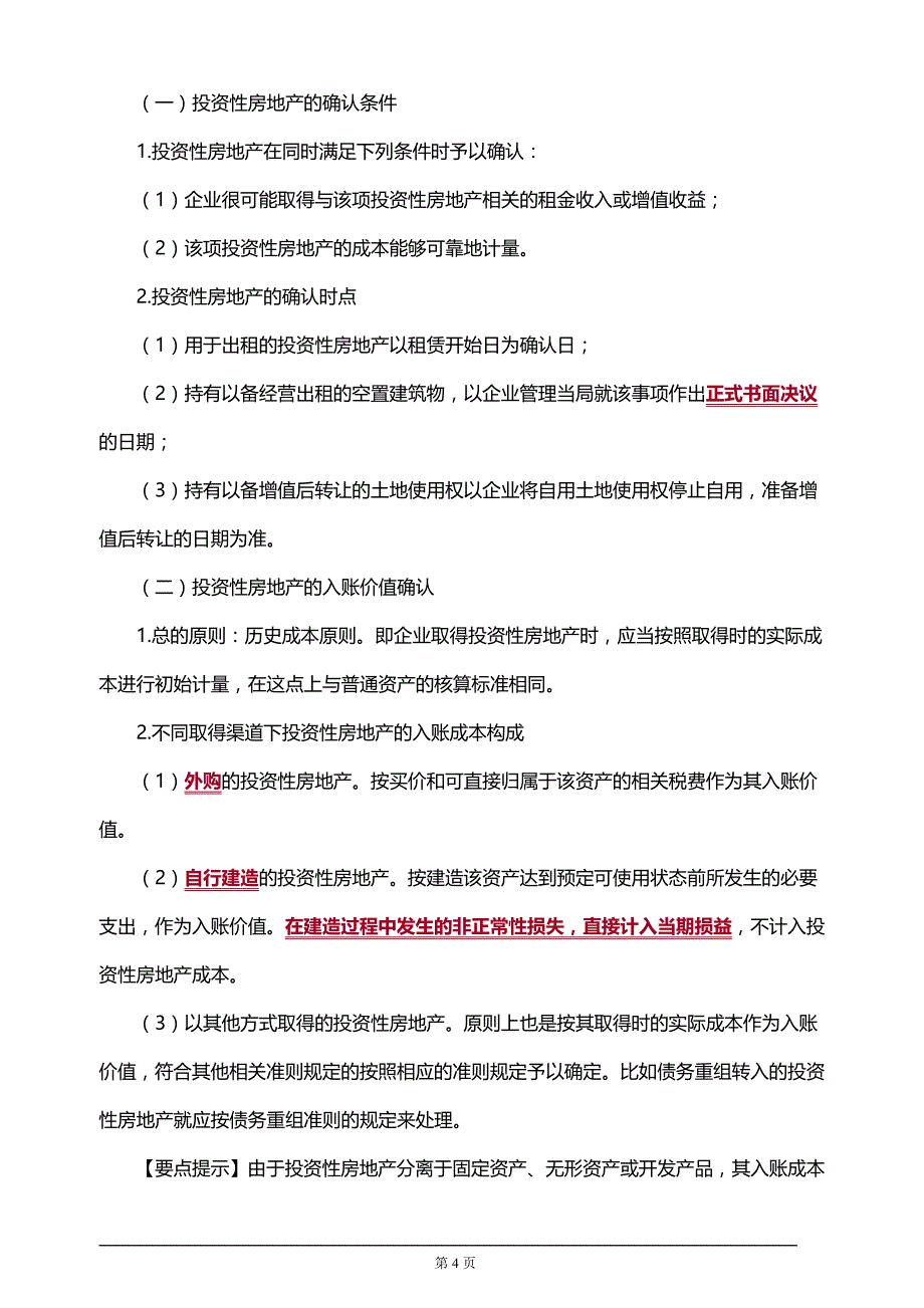 注册会计师考试知识要点分析及考前押题第六章　投资性房地产(附习题及答案解析）_第4页