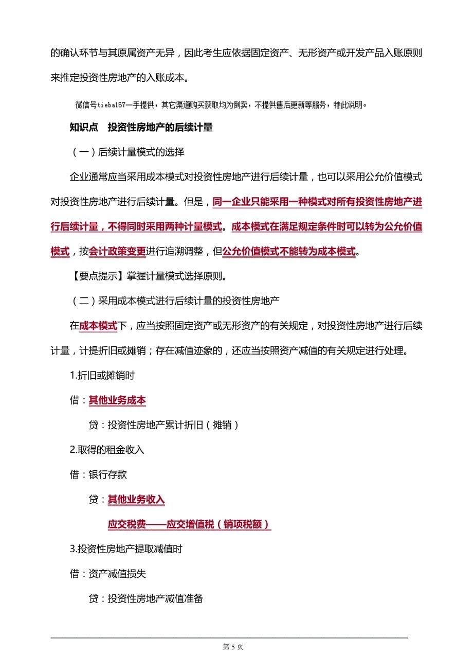 注册会计师考试知识要点分析及考前押题第六章　投资性房地产(附习题及答案解析）_第5页